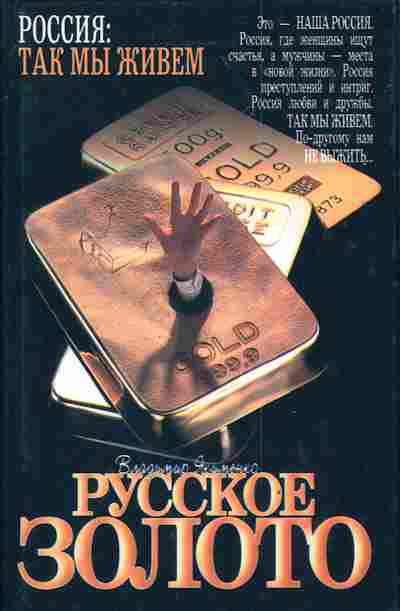 Книга Якименко В. Русское золото, 11-3998, Баград.рф